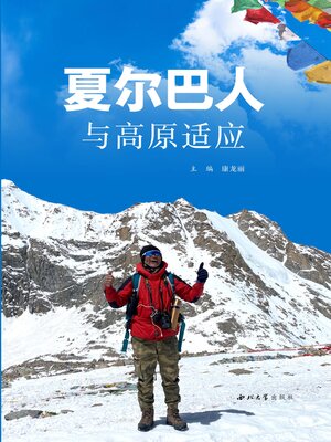 cover image of 夏尔巴人与高原适应